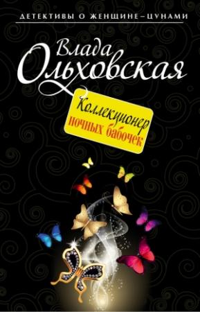 Обложка книги «Коллекционер ночных бабочек» — Влада Ольховская