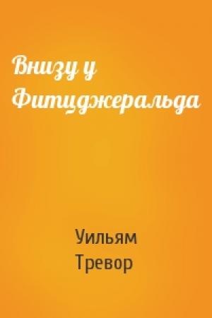 Обложка книги «Внизу у Фитцджеральда» — Уильям Тревор