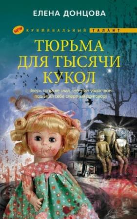 Обложка книги «Тюрьма для тысячи кукол» — Елена Донцова