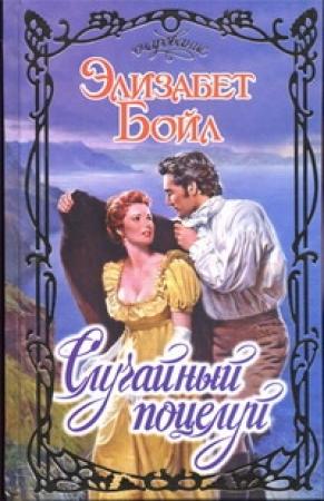 Обложка книги «Случайный поцелуй» — Элизабет Бойл