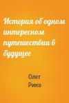 Олег Рико - История об одном интересном путешествии в будущее