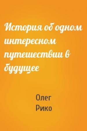 Обложка книги «История об одном интересном путешествии в будущее» — Олег Рико
