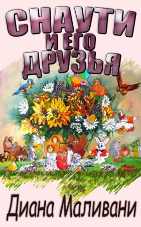 Обложка книги «Снаути и его Друзья (авторская версия)» — Диана Маливани