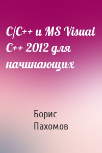 С/С++ и MS Visual C++ 2012 для начинающих