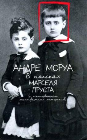 Обложка книги «В поисках Марселя Пруста» — Андрэ Моруа