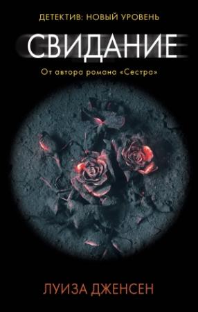 Обложка книги «Свидание» — Луиза Дженсен