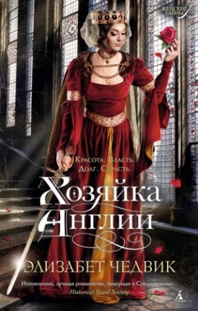 Обложка книги «Хозяйка Англии» — Элизабет Чедвик
