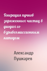 Генерация пучков заряженных частиц в диодах со взрывоэмиссионным катодом