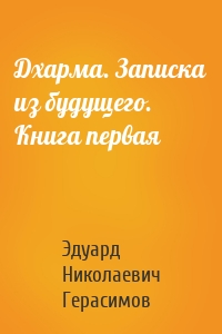 Дхарма. Записка из будущего. Книга первая