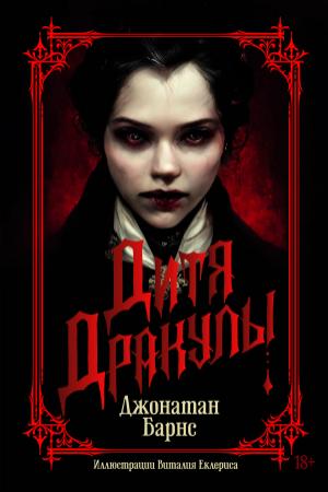 Обложка книги «Дитя Дракулы» — Джонатан Барнс
