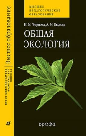 Обложка книги «Общая экология» — Нина Чернова, Александра Былова