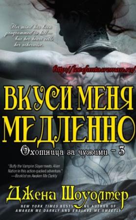 Обложка книги «Вкуси меня медленно» — Джена Шоуолтер
