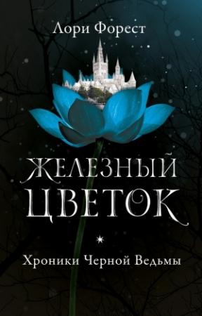 Обложка книги «Железный цветок» — Лори Форест