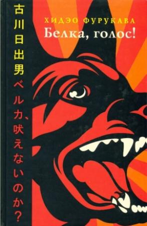 Обложка книги «Белка, голос!» — Хидэо Фурукава