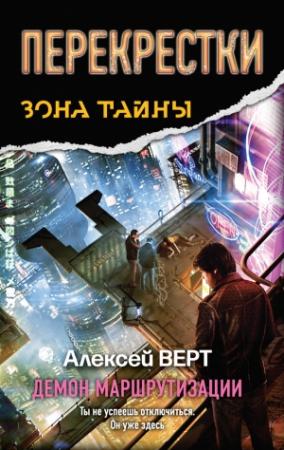 Обложка книги «Перекрестки. Демон маршрутизации» — Алексей Верт