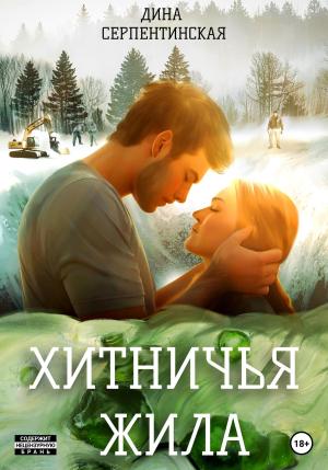 Обложка книги «Хитничья жила» — Дина Серпентинская