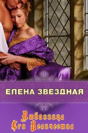 Обложка книги «Любовница Его Величества» — Елена Звездная