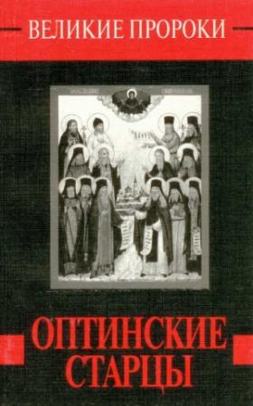 Обложка книги «Оптинские старцы» — Наталия Борисовна Горбачева