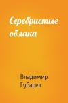В Губарев - Серебристые облака