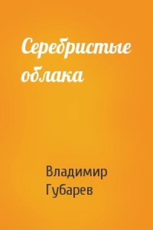 Обложка книги «Серебристые облака» — В Губарев
