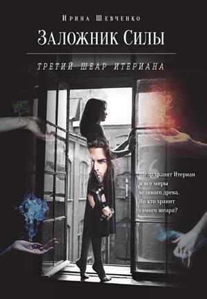 Обложка книги «Третий шеар Итериана» — Ирина Шевченко