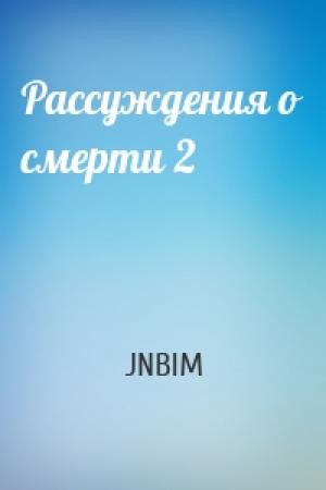 Обложка книги «Рассуждения о смерти 2» — JNBIM