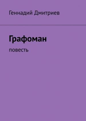 Обложка книги «Графоман» — Геннадий Дмитриев