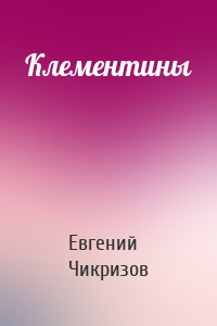 Клементины