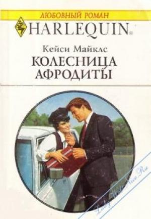 Обложка книги «Колесница Афродиты» — Кейси Майклз