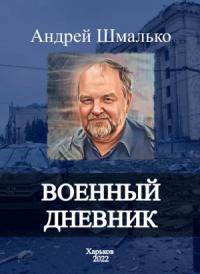 Андрей Валентинов - Военный дневник. 100 дней