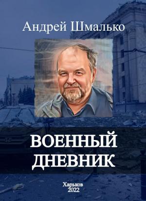 Обложка книги «Военный дневник. 100 дней» — Андрей Валентинов