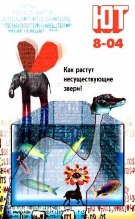 Обложка книги «Юный техник, 2004 № 08» — Журнал «Юный техник»