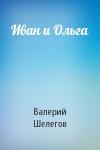Валерий Шелегов - Иван и Ольга