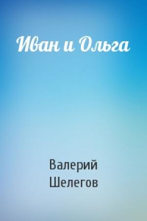 Обложка книги «Иван и Ольга» — Валерий Шелегов