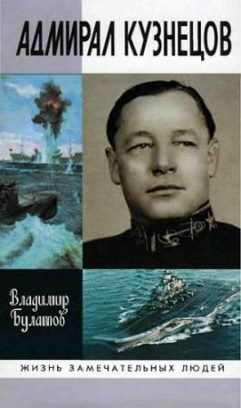 Обложка книги «Адмирал Кузнецов» — Владимир Булатов