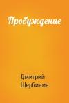 Дмитрий Щербинин - Пробуждение