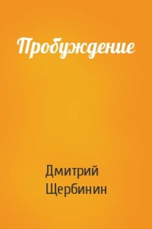 Обложка книги «Пробуждение» — Дмитрий Щербинин