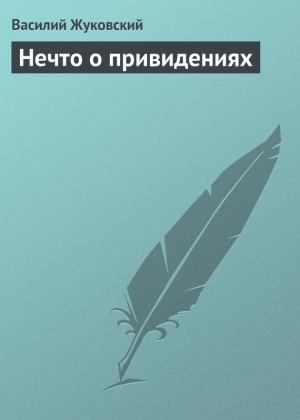 Обложка книги «Нечто о привидениях» — Василий Жуковский