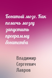 Богатый мозг. Как помочь мозгу запустить программу богатства