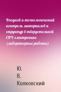 Входной и технологический контроль материалов и структур в твердотельной СВЧ-электронике (лабораторные работы)