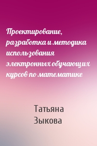 Проектирование, разработка и методика использования электронных обучающих курсов по математике