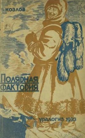 Обложка книги «Полярная фактория» — Вячеслав Васильевич Козлов