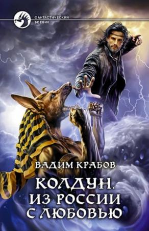 Обложка книги «Колдун. Из России с любовью» — Вадим Крабов