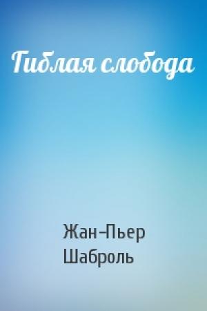 Обложка книги «Гиблая слобода» — Жан-Пьер Шаброль