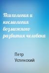 Петр Демьянович Успенский - Психология и космология возможного развития человека