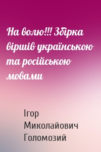 На волю!!! Збірка віршів українською та російською мовами