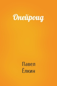 Онейроид