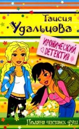 Обложка книги «Поляна чистых душ» — Галина Анатольевна Гордиенко