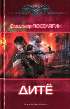 Обложка книги «Дитё» — Владимир Поселягин