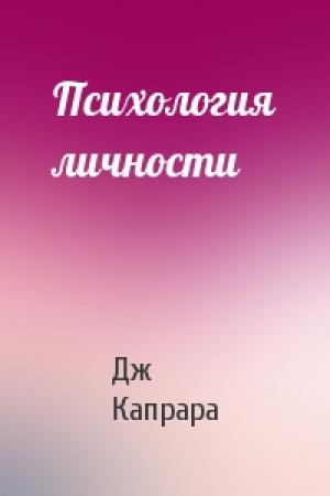 Обложка книги «Психология личности» — Дж Капрара